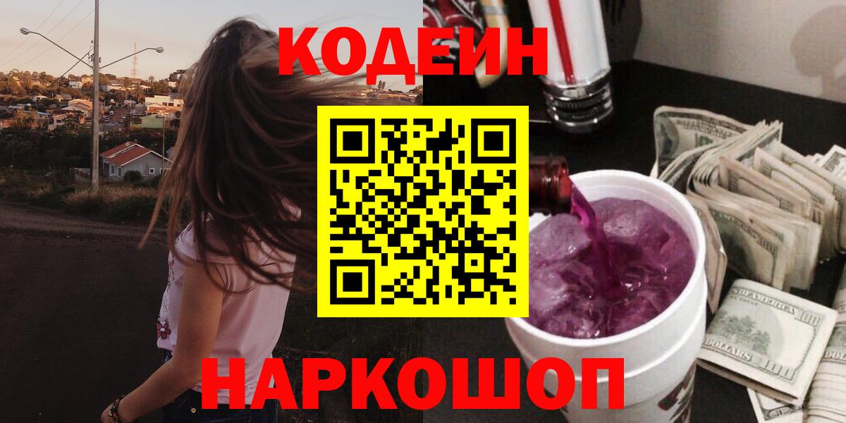 Кодеиновый сироп Lean Purple Drank  Вход с VPN  Шали 