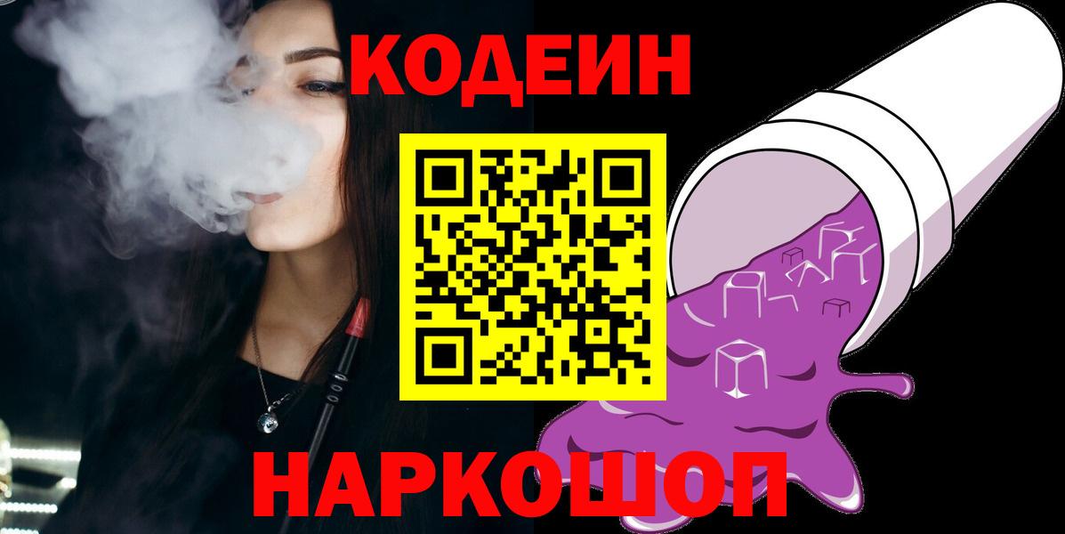 Кодеин напиток Lean (лин) Шали